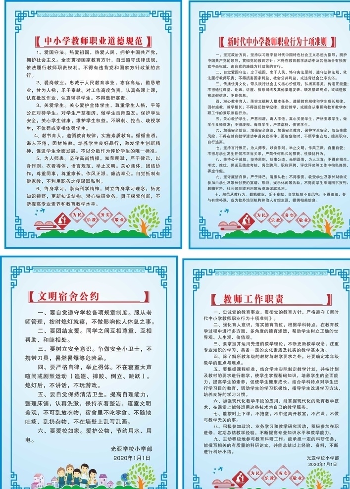 学校制度牌 文明宿舍公约 教师工作职责 教师十项准则 职业道德规范