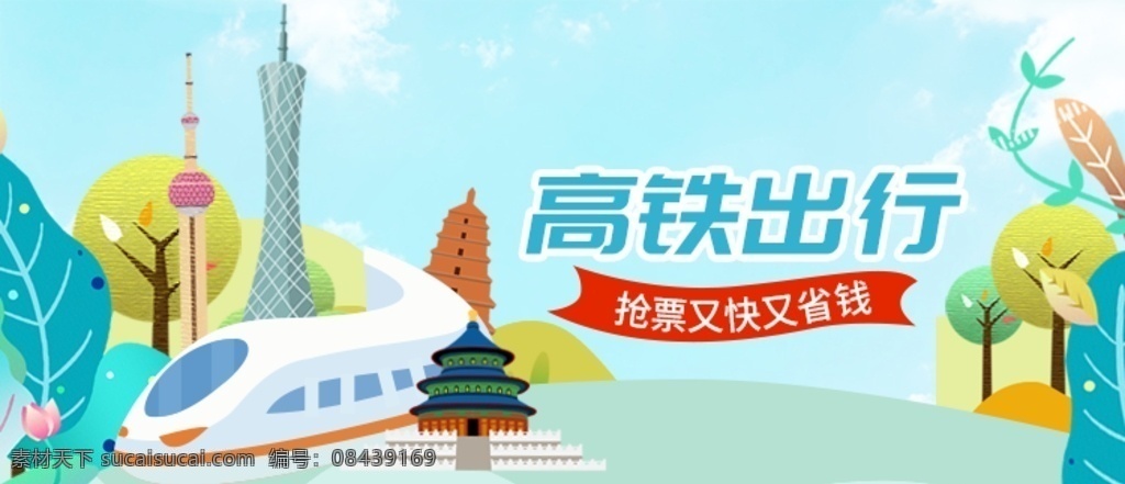 高铁 出游 banner 出行 五一 国庆 暑假游 火车 铁路 旅游景点 分层 可商用 移动界面设计 手机界面