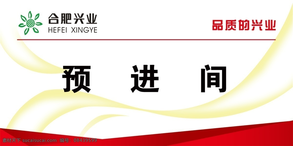 切配间 标牌 合肥兴业 白色