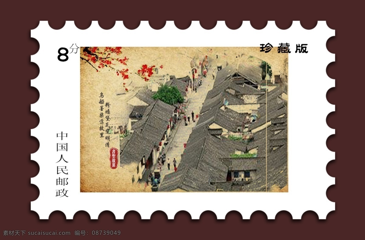 邮票设计 景区纪念品 绍兴古镇 白色