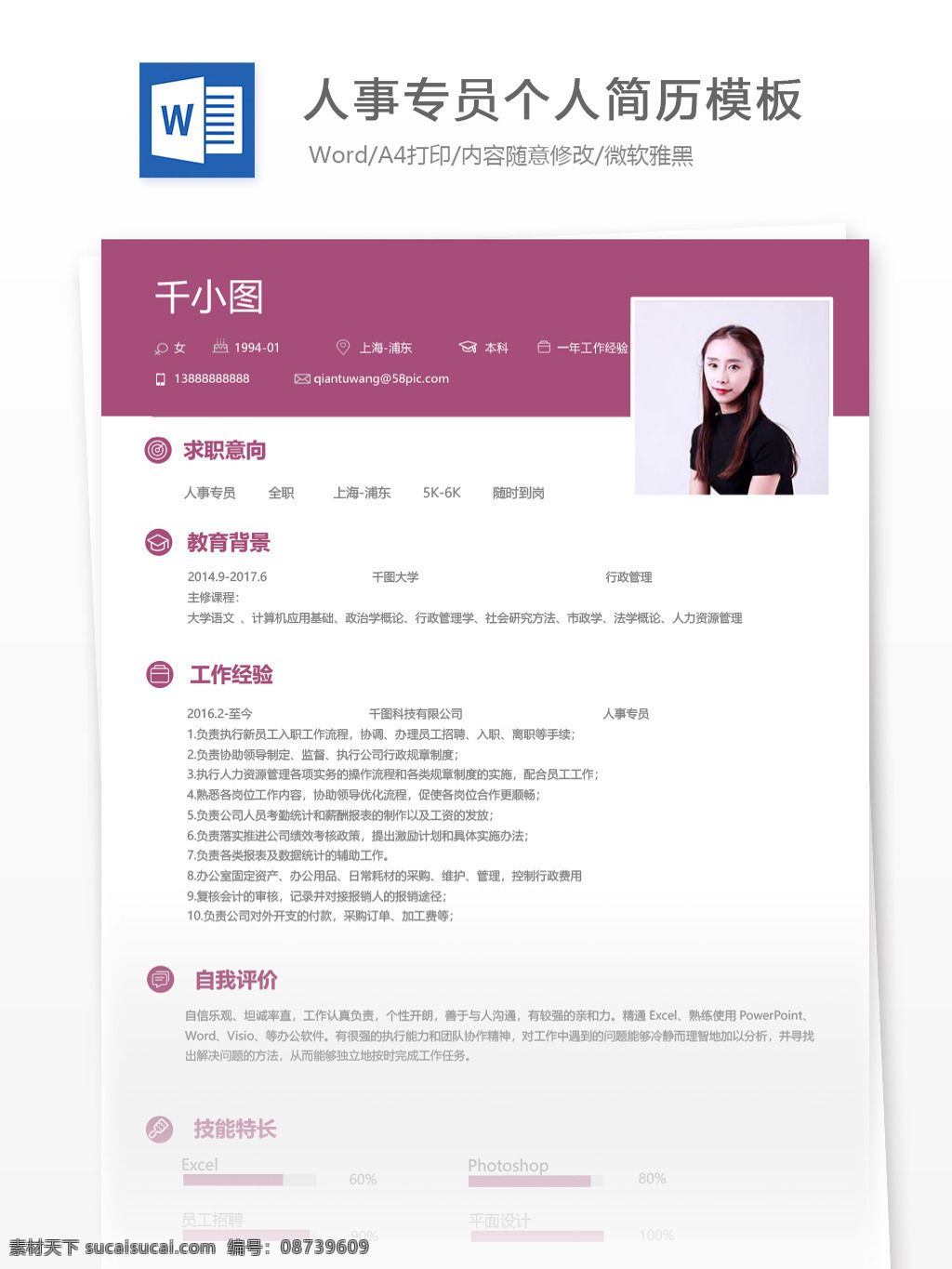 人事 专员 个人简历 模板 紫色 简历 简历模板 个人简历模板 应届毕业生 人事专员 行政 粉色 人力资源