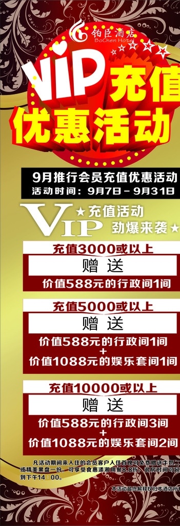 优惠活动展架 vip充值 优惠活动 展架 会员活动 红色 黄色 铂臣酒店 标志