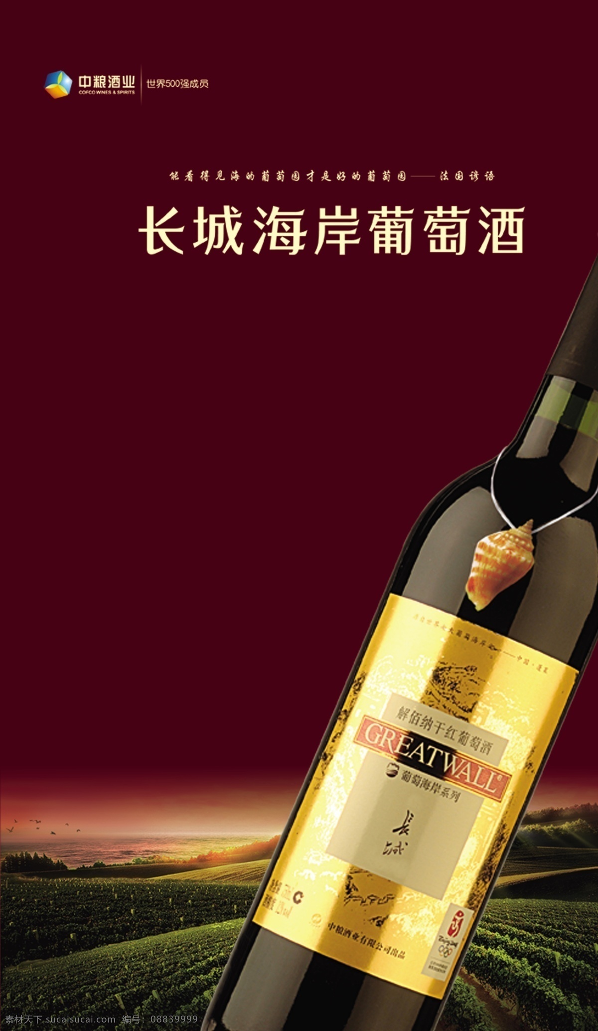 背景素材 长城 干红葡萄酒 海岸 红酒 红酒海报 酒 酒杯 葡萄 葡萄酒 葡萄酒海报 中粮酒业 原瓶进口 源文件 原创设计 原创海报