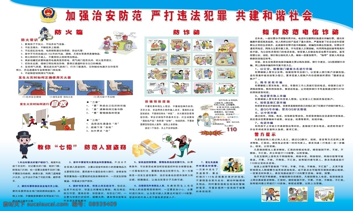 防火防盗 防 诈骗 防火 防盗 防诈骗 宣传栏 公安宣传 宣传展板 防电信诈骗 展板模板 白色