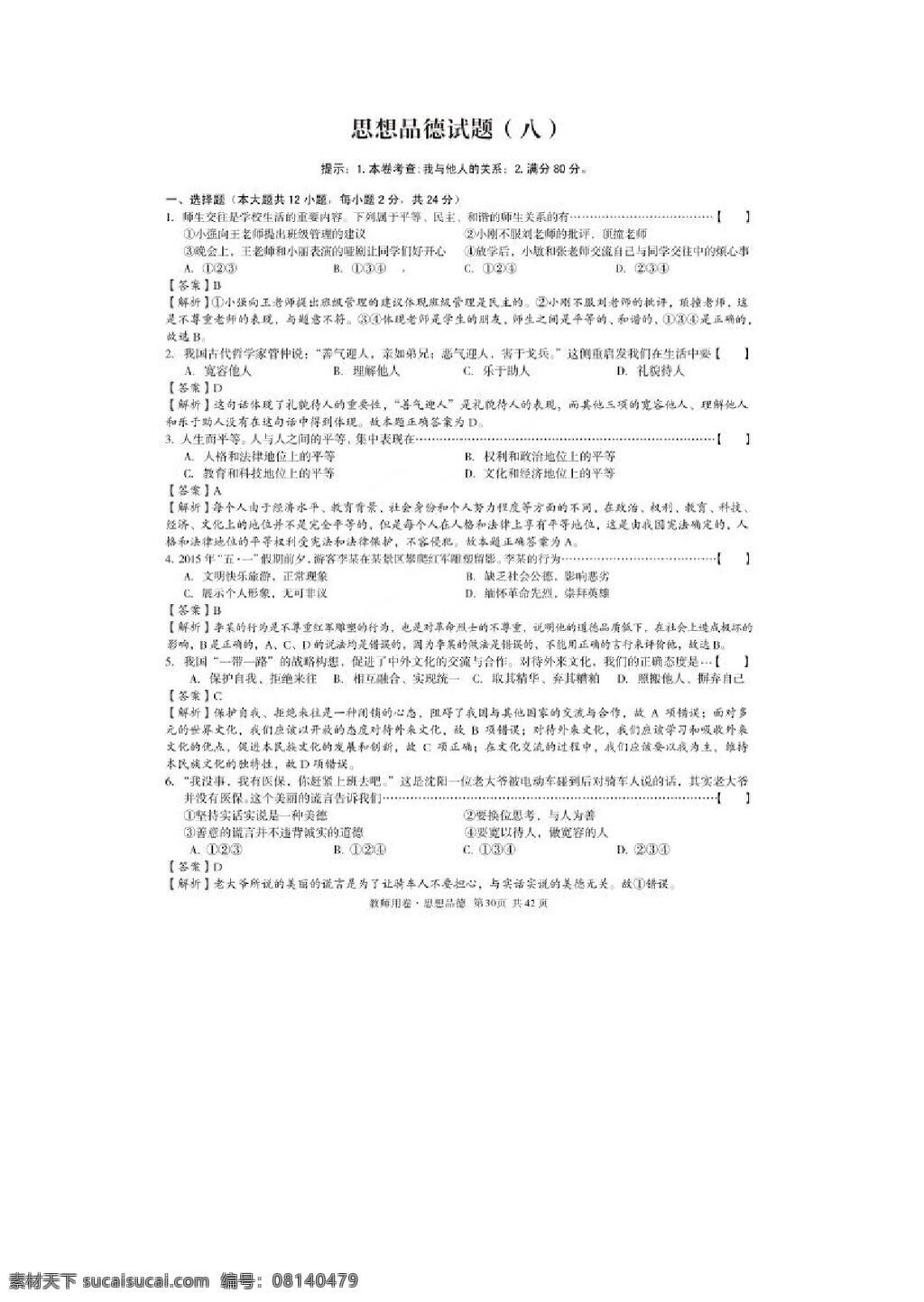 中考 专区 思想 品德 安徽省 九 年级 试卷 政治 试题 试题试卷 思想品德 中考专区