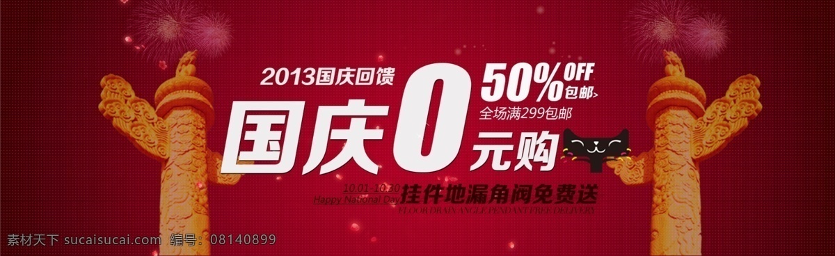 国庆 国庆海报 华表 淘宝 广告 banner 淘宝界面设计 优惠 源文件 海报 模板下载