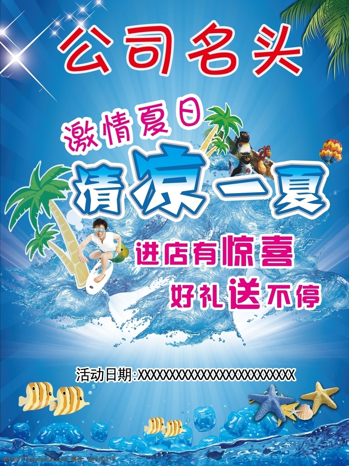 清凉一夏海报 清凉一夏 激情夏日 蓝色背景 进店有惊喜 好礼送不停 青色 天蓝色