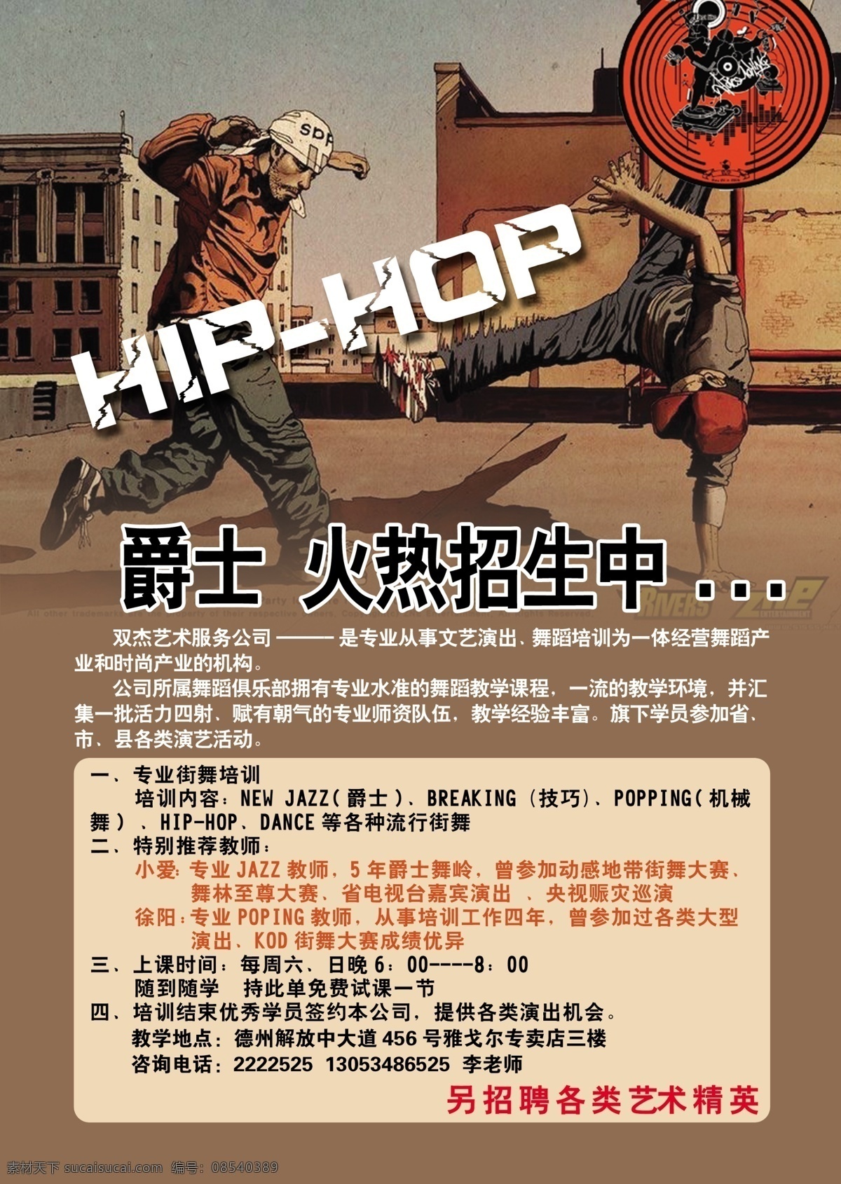 街舞 招生 单页 简章 街舞动作 街舞人物 街舞大赛 街舞团队 psd源文件