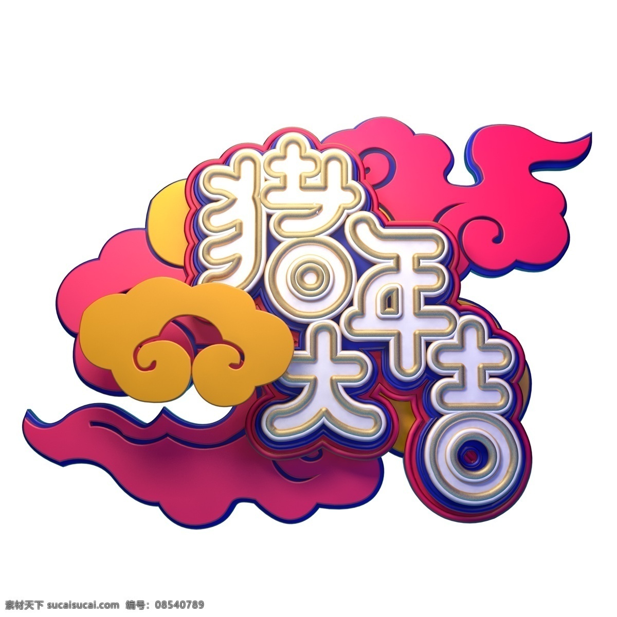 c4d 艺术 字 新年 猪年 大吉 字体 元素 新年素材 海报字体 新年艺术字 艺术字 c4d艺术字 猪年大吉 春节祝福 猪年艺术字 2019年