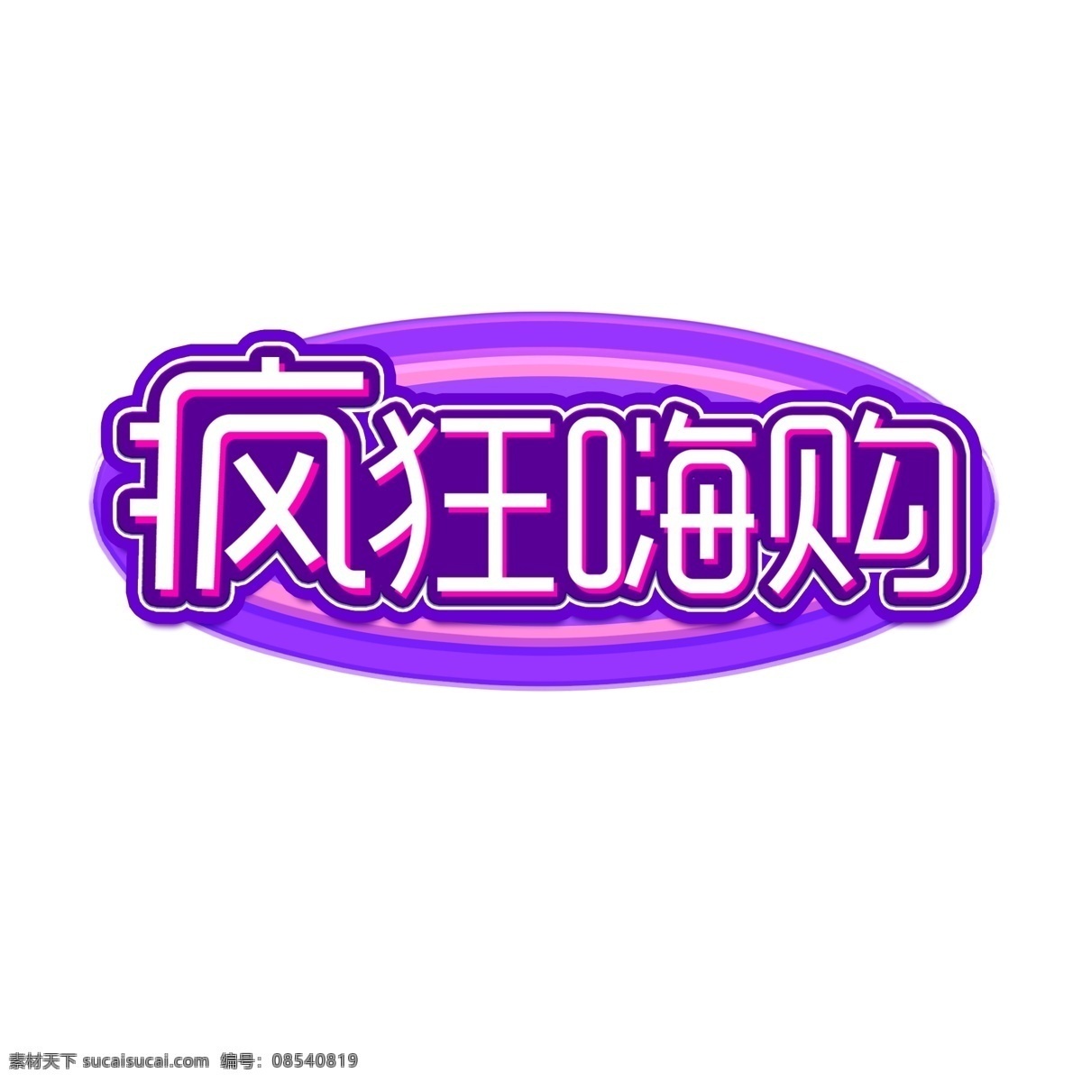电商 促销 疯狂 嗨 购 艺术 字 电商促销 双十二活动 店面促销 商城促销 艺术字 疯狂嗨购