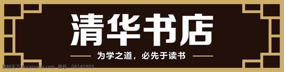 传统 风格 清华 书店 店门 门 头 模板 招牌 书店门头招牌 店面 图书馆 书 效果图 门头制作 招牌设计 门头招牌 店铺门头 书店门头 店面招牌 广告招牌 书店招牌 教育设计 免费模板 门头模板