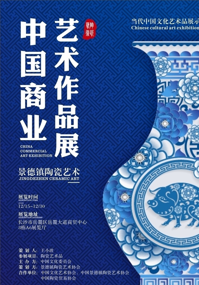 陶瓷 青花瓷艺术展 青花瓷 艺术展 高档 底色 仿古 章 海报 精品 中国文化 展示