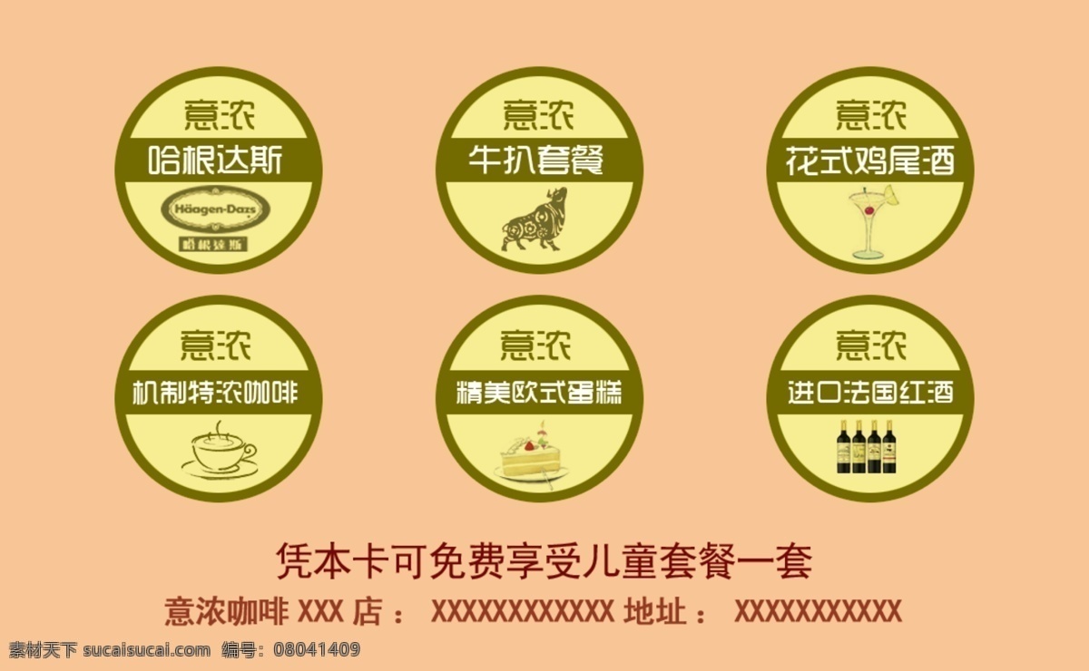 大气名片 法国红酒 广告设计模板 哈根达斯 酒吧名片 咖啡 咖啡店名片 咖啡名片 名片 模板下载 哈根达斯名片 儿童套餐卡 套餐名片 牛扒 花式鸡尾酒 特浓咖啡 欧式蛋糕 咖啡套餐卡 名片卡片 源文件 psd源文件 餐饮素材