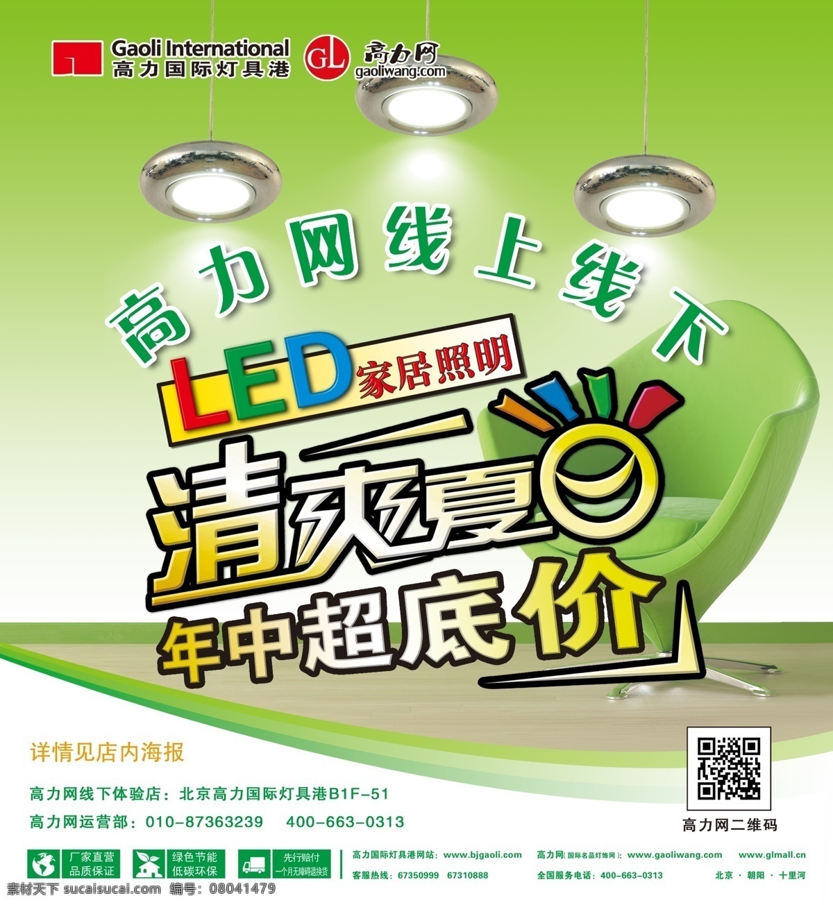 led灯 灯 灯具 灯具海报 广告设计模板 家居 家居建材 海报 模板下载 家居建材海报 绿色背景 清爽夏日 夏季海报 夏日海报 源文件 海报背景图