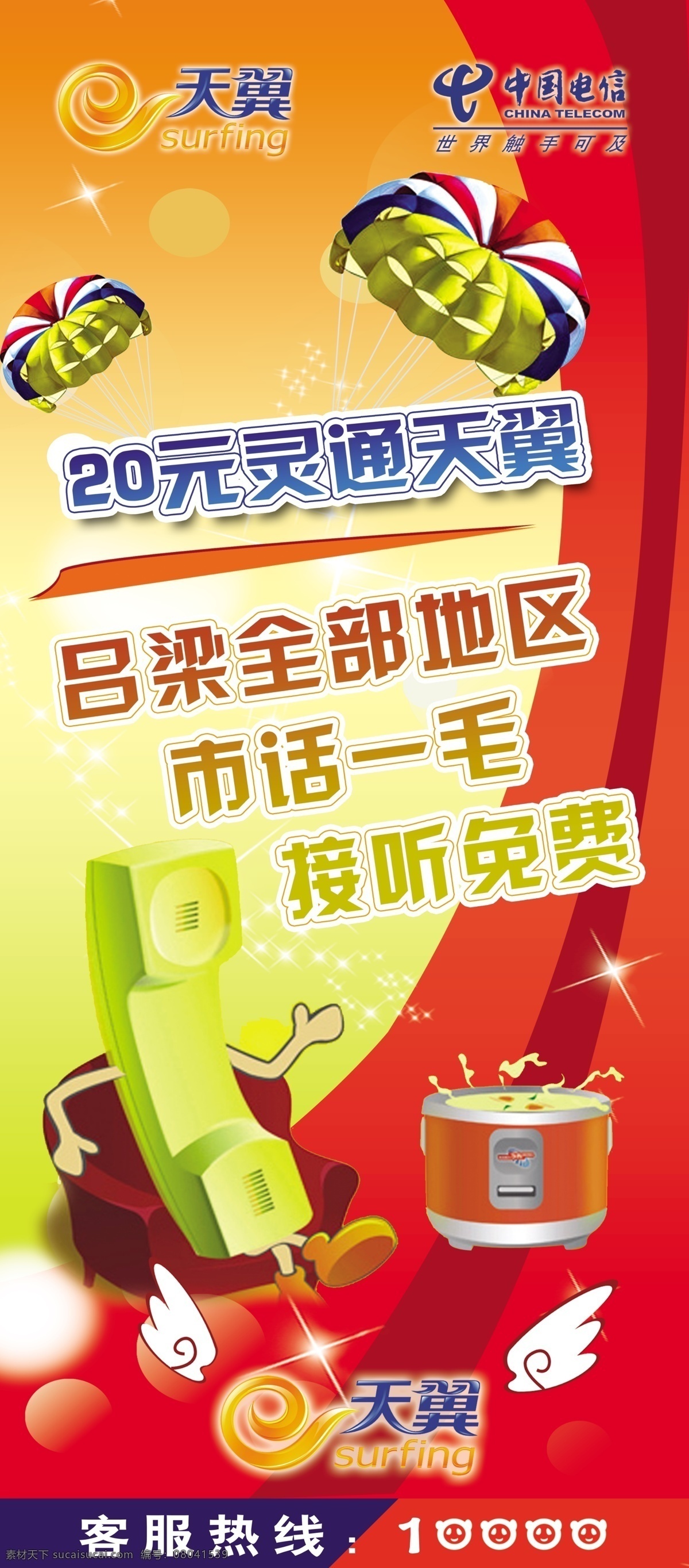 标志 翅膀 广告设计模板 红色背景 天翼 源文件 展板模板 中国电信 宣传 展架 市话一毛 接听免费 电话煲 客服热线 10000 矢量图 现代科技