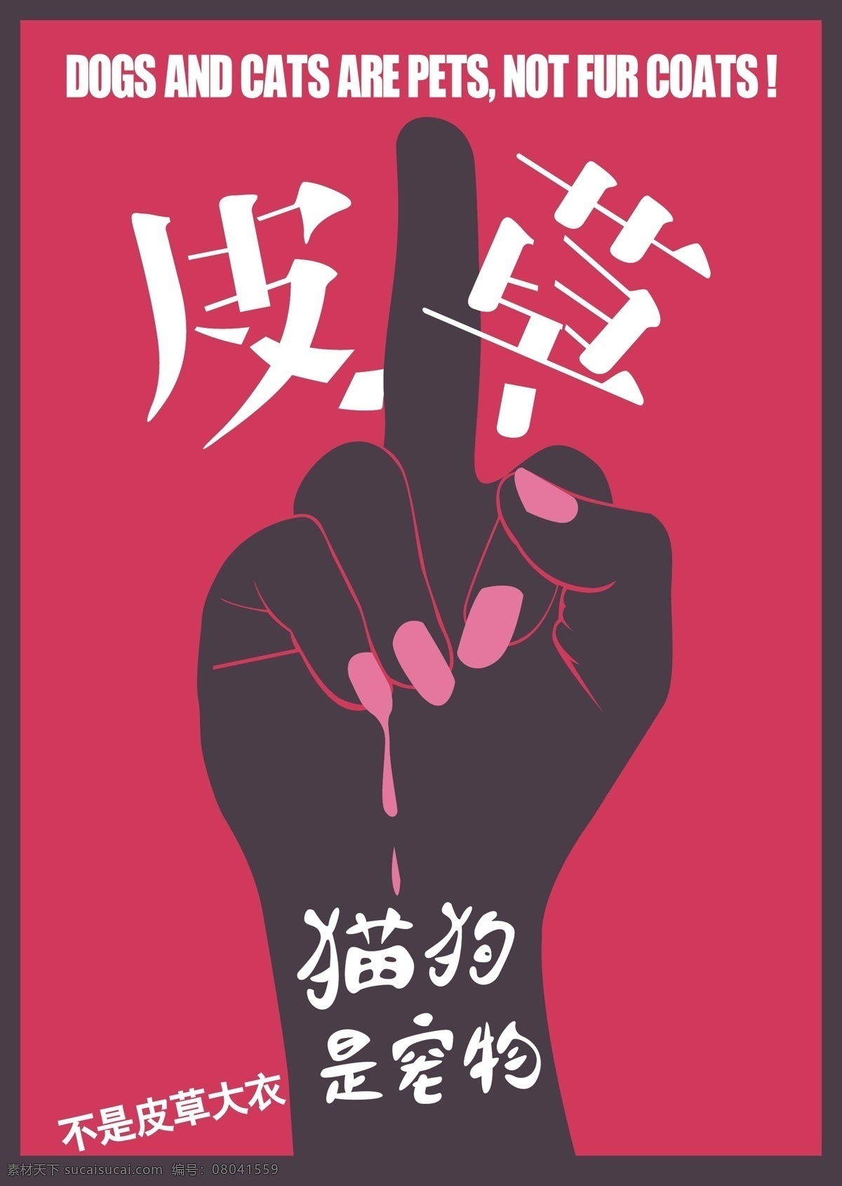 反 皮草 海报 插画设计 猫狗 手 手指 指甲 矢量 模板下载 反皮草海报 其他海报设计
