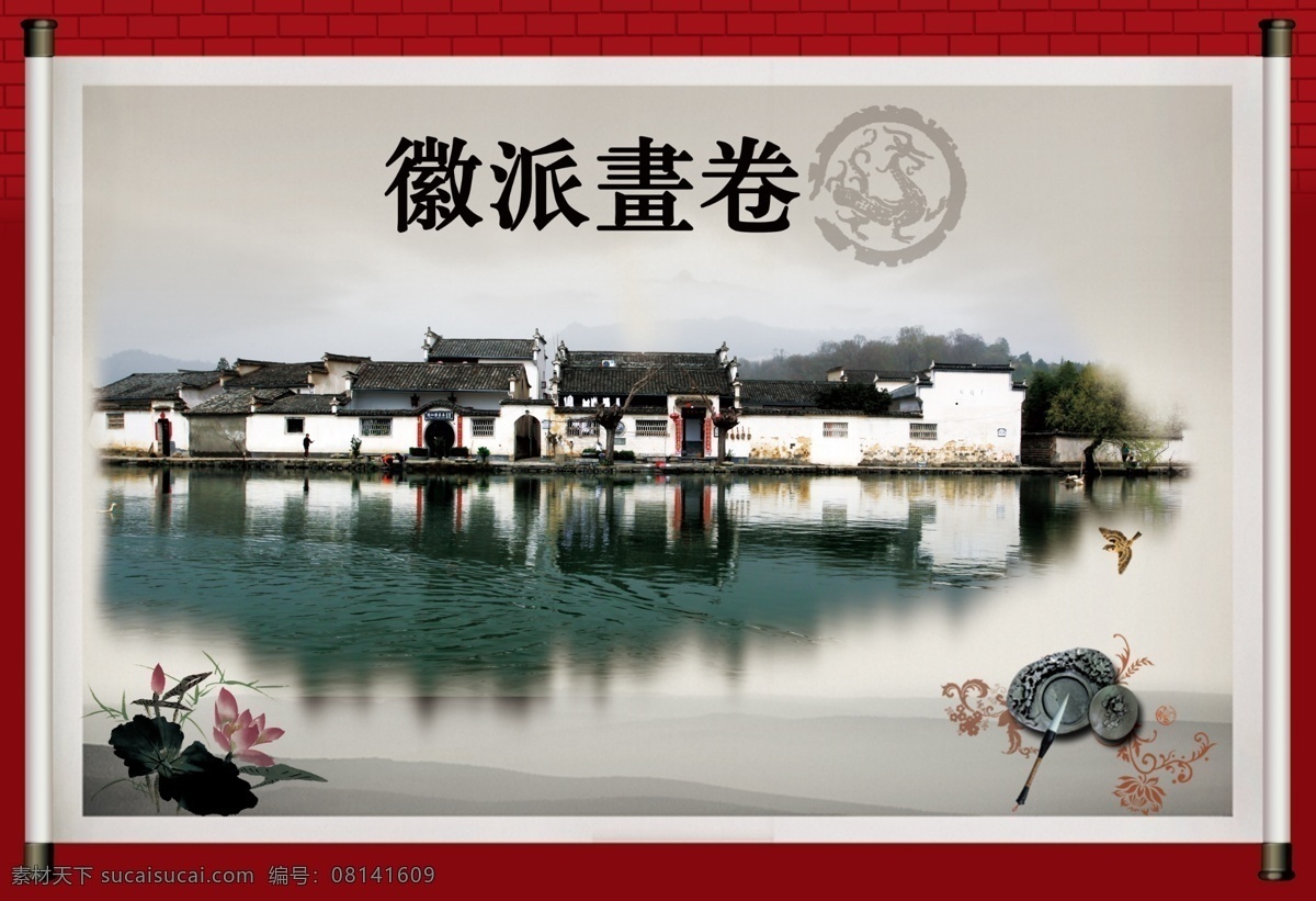 徽派画卷 徽州 安徽 黄山 歙县 溪 水 老房子 卷 轴 红砖 砖 图腾 笔墨 荷花 卷轴 青山 绿水 马头墙 分层 源文件