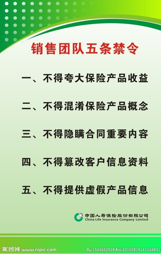 五条禁令 中国人寿 保险五条禁令 绿色背景 禁令海报