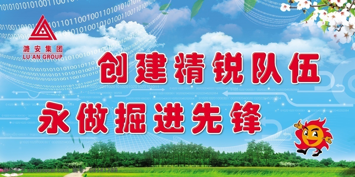 标语 煤矿标语 安全 安全警句 安全标语 版面 底图 背景 蓝天草地 装饰 分层 源文件