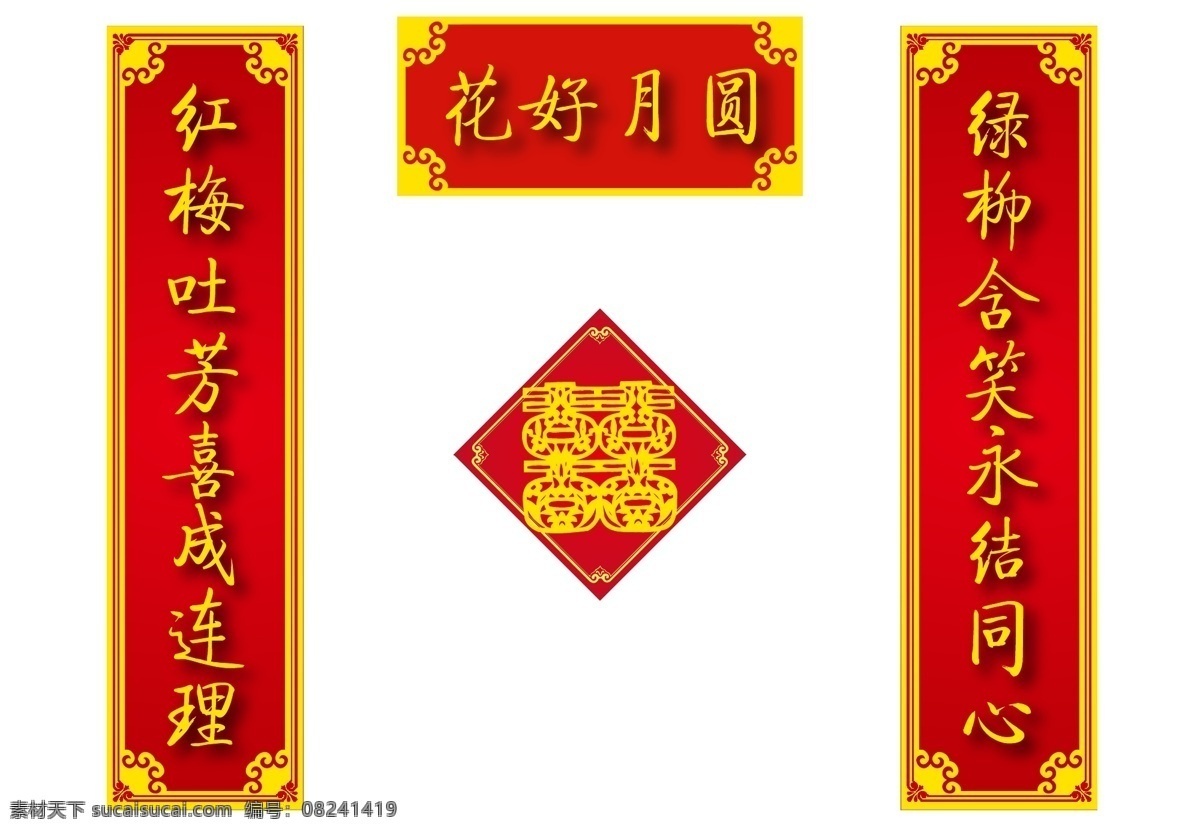 花好月圆 对联 矢量图 婚联 其他矢量图