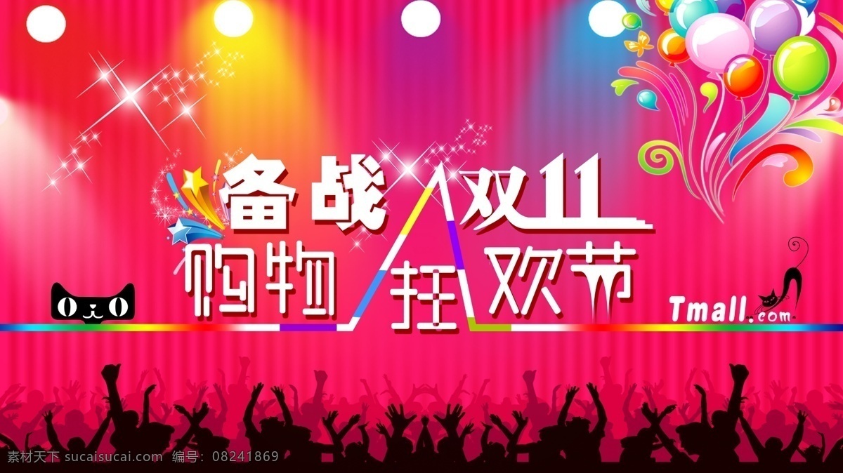 备战 双 购物 狂欢节 备战双11 购物狂欢节 双11 双11促销 双11海报 淘宝海报 淘宝活动 天猫 天猫商城 海报 特价 促销 淘宝素材 淘宝促销标签