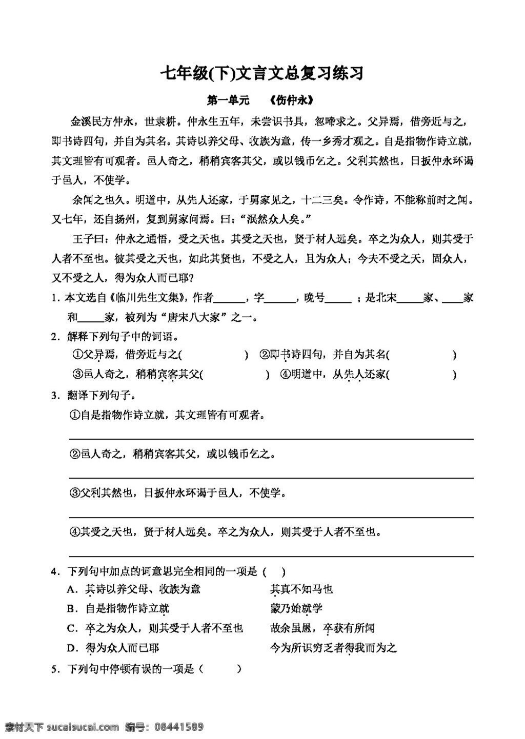 语文 人教 版 七 年级 文言文 总 复习 练习 人教版 试题试卷