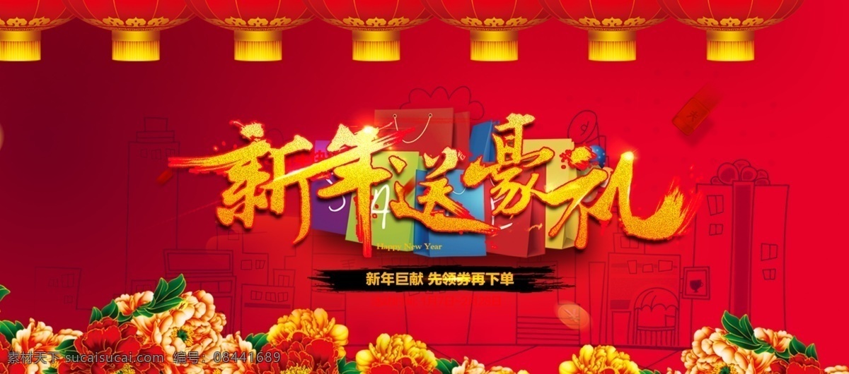 电商 淘宝 迎新 年 送 好 礼 海报 模版 促销送好礼 灯笼 礼品盒 全场六折 送豪礼 送好礼 新年送好礼 迎新年