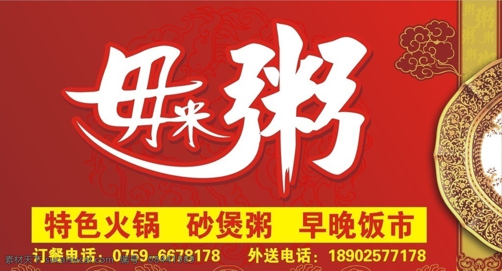 毋米粥 招牌 毋米粥火锅 米粥 养生 健康 美食 中式 传统 盘子 底纹 回纹 水纹 红底图背景 毋米粥海报 矢量图 矢量 室外广告设计