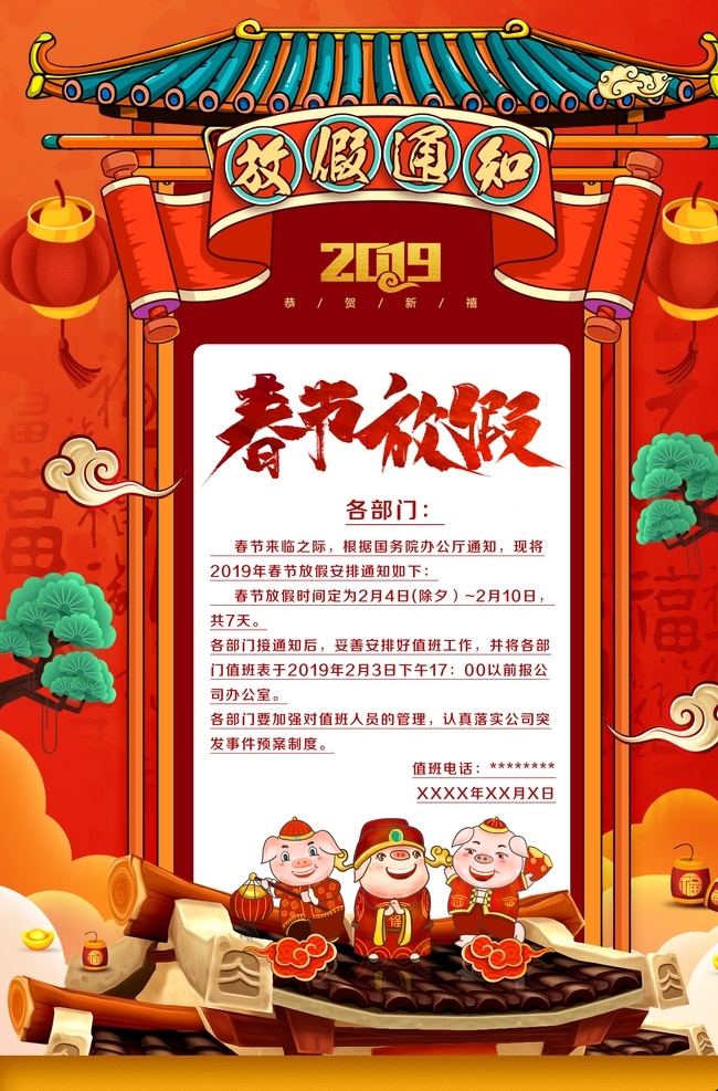 2019 春节 新年 放假 通知 海报 春节放假通知 放假通知 节日放假通知 猪年 放假通知公告 新年海报 春节放假 通知海报 春节放假公告 公告海报模板 猪放假通知 春节放假海报 公司放假通知 企业放假通知 物业放假 新年放假通知 电商放假通知 电商通知 节日 淘宝 模板