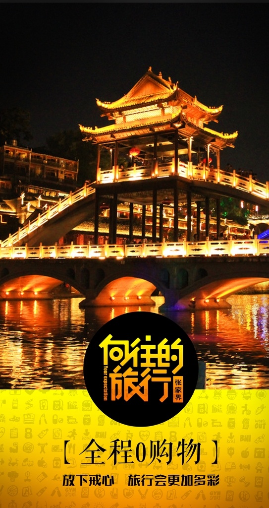 向往的旅行 旅游 旅游海报 旅游dm 张家界旅游 湖南旅游 旅游餐饮