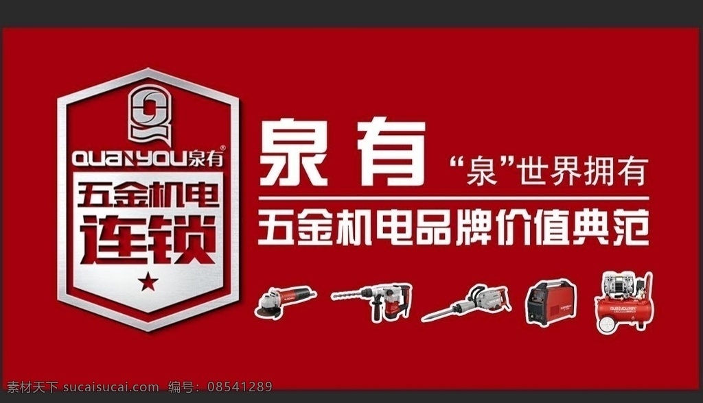 泉有电动工具 泉有 电动工具 五金 机电 连锁 形象墙