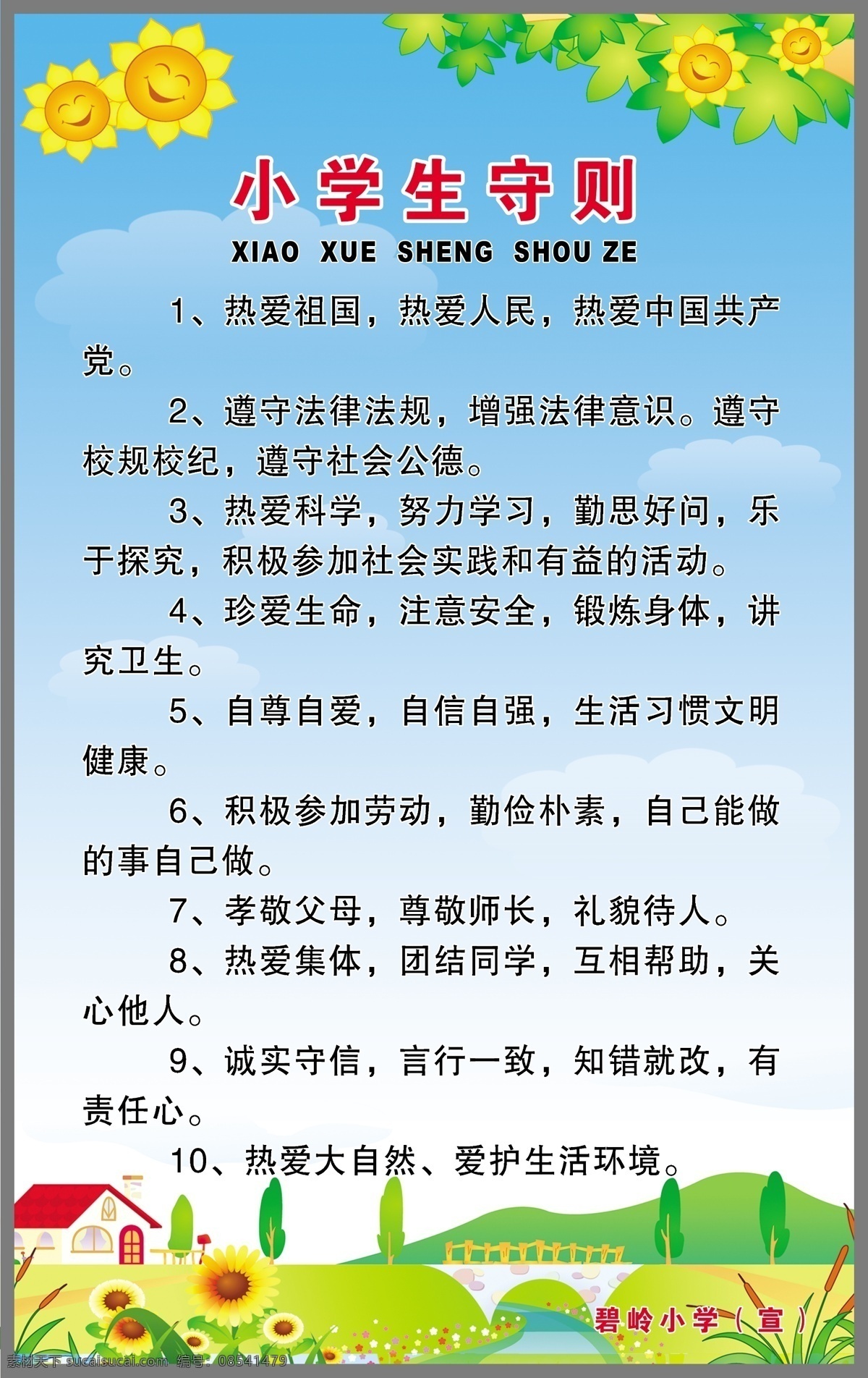 小学生守则 小学展板 卡通背景 太阳花 可爱笑脸 学校展板 展板模板 广告设计模板 源文件