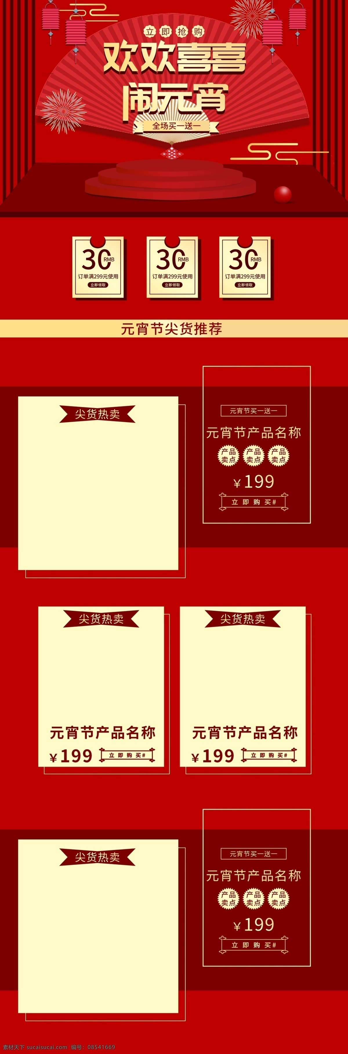 电商 淘宝 喜庆 风 元宵节 美 妆 洗 护 创意 模板 首页 喜庆风 灯笼 烟火 元宵节首页 欢欢喜喜 闹 元宵 美妆