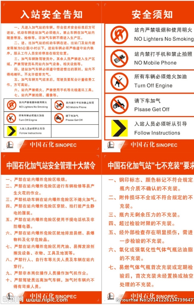 加油站 安全 须知 中石化 安全须知 七不充装 十大禁令
