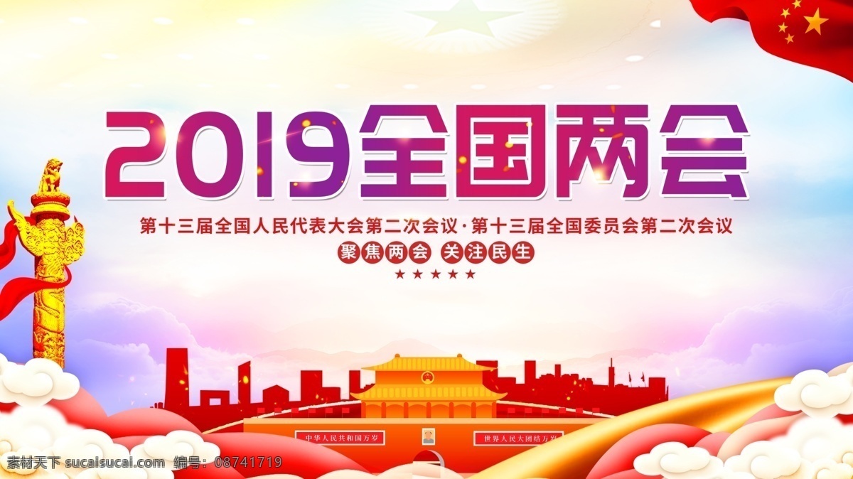 两会会议 两会 两会海报 两会文化 两会设计 两会墙 迎两会 两会展板 两会图片 党建文化 党建标语 政府展板 两会图 聚焦两会 两会聚焦 两会背景 关注两会 两会展架 两会宣传 两会文案 两会活动 两会庆祝 两会橱窗 两会主题 两会总结