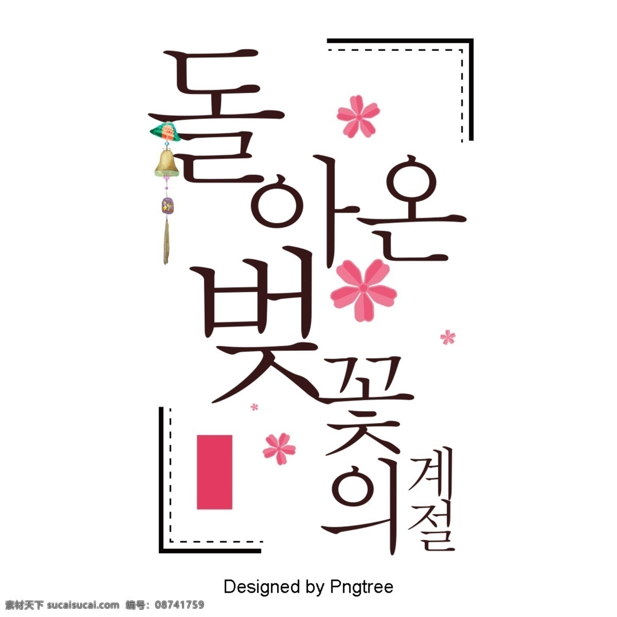 韩国 大 粉红色 樱花 季节 粉 韩国人物 宏观框架 韩文 现场 字形 韩国风格 可爱