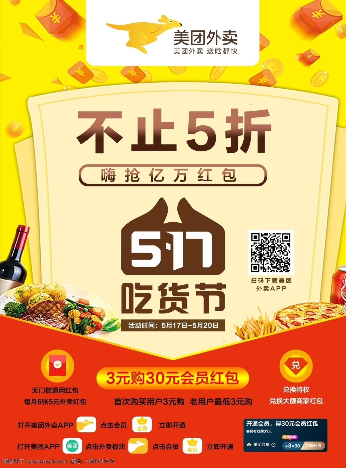 美团外卖会员 单页 美团 传单 促销 黄色 袋鼠 吃货节