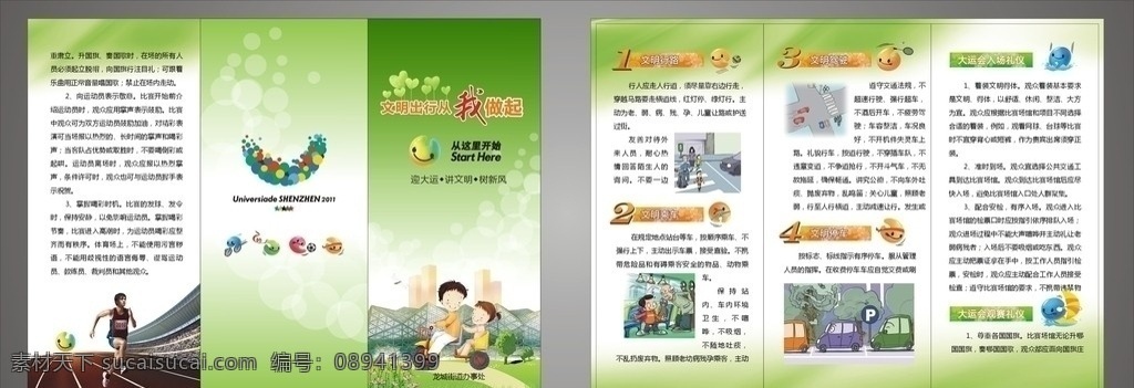 大运 三 折页 文明 出行 大运logo uu 大运会 观赛 礼仪 入场 文明行路 文明乘车 文明停车 文明驾驶 卡通小人 跑道 矢量