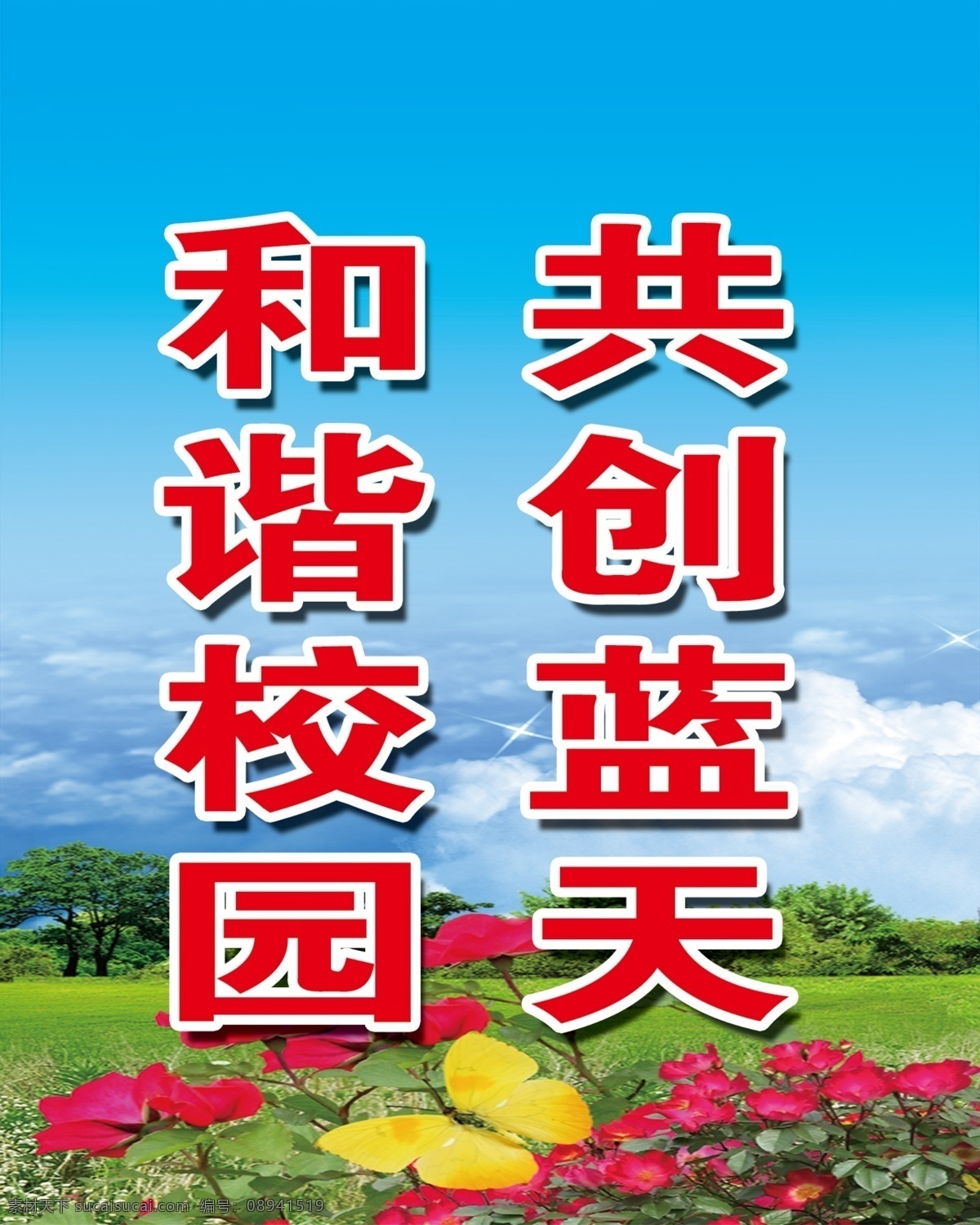 标语 宣传栏 安全 成功 梦想 psd源文件