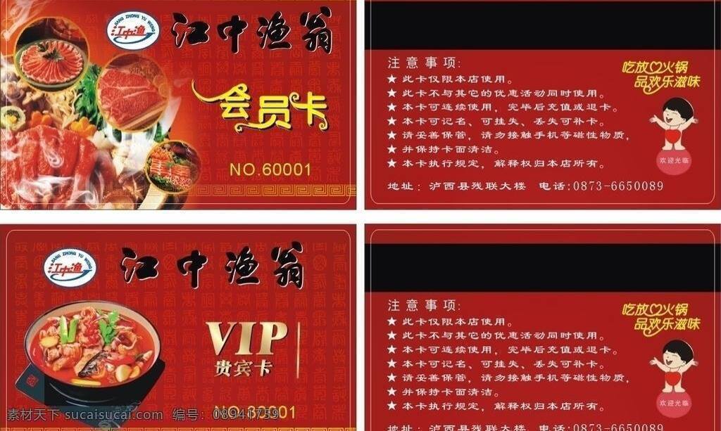 江中 鱼 翁 vip 会员卡 火锅 名片卡片 江中鱼翁 矢量 名片卡 广告设计名片