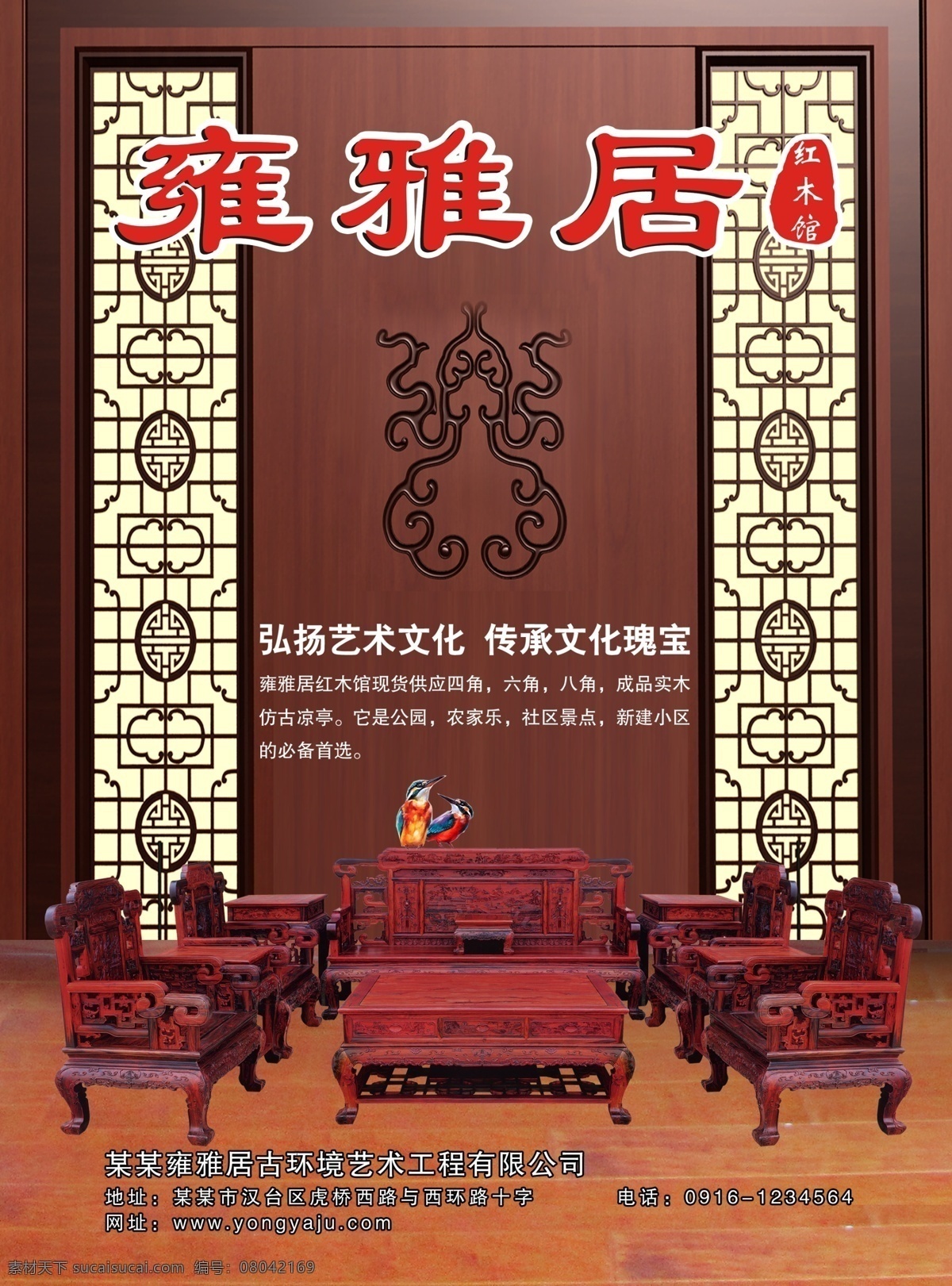 红木背景 红木家具 红木家具海报 红木素材 红木免费下载 红木家具彩页 宣传单 红木家具装饰 雍雅居 原创设计 原创海报