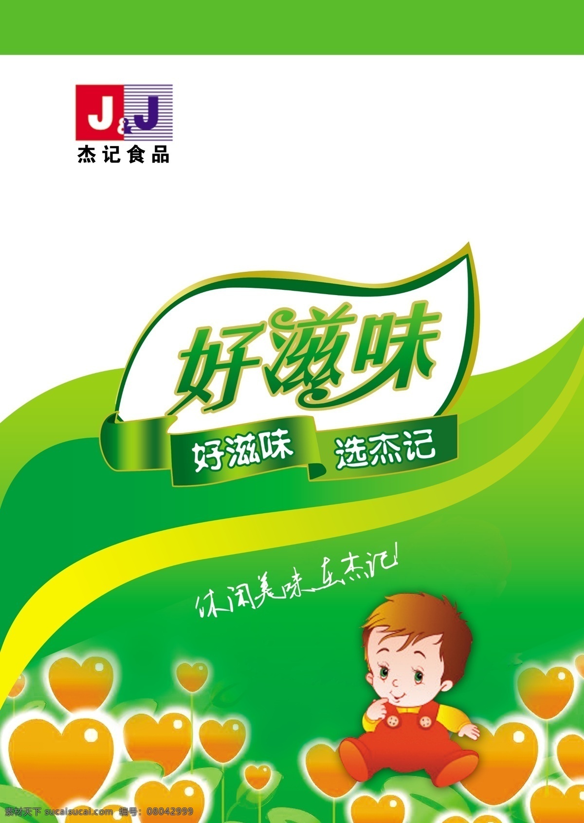 休闲食品 包装袋 包装 广告设计模板 画册设计 可爱宝宝 源文件 逆料袋设计 好滋味 样本宣传页 其他画册封面