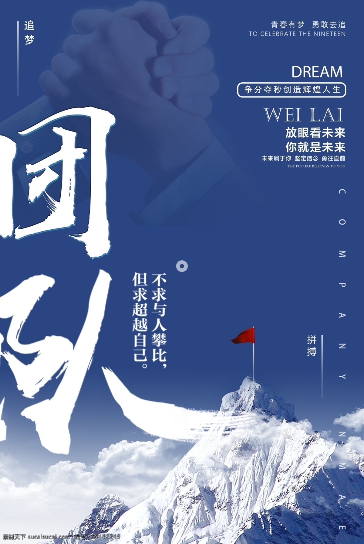 团队 企业 文化 海报 创新 努力 梦想 业绩 企业文化 励志 商业 双赢 合作 商务团队 多人合作 战斗 拼搏 挑战 理想团队