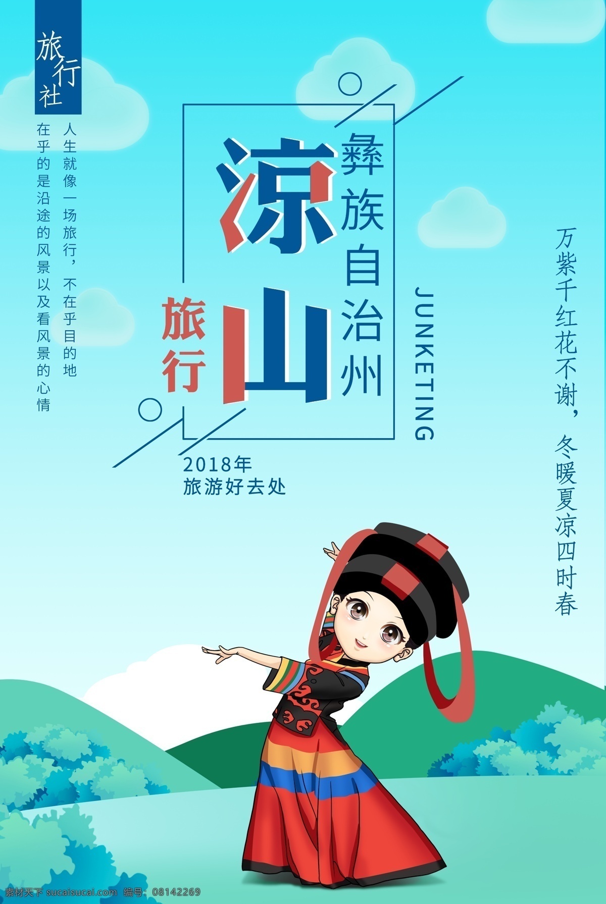 凉山 彝族 旅游 宣传海报 凉山彝族 旅游海报 少数民族 大凉山 旅行 民族风 国内游 旅行社 旅行团 跟团游 旅游宣传