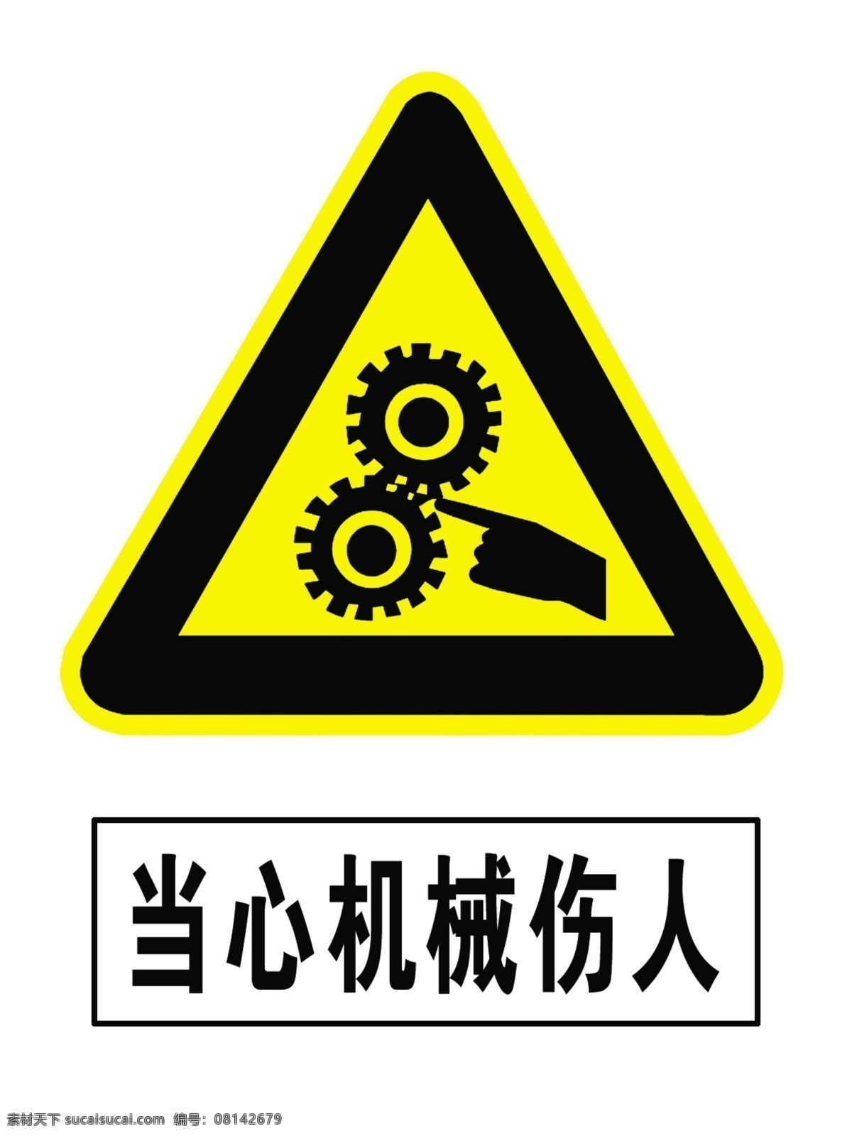 当心机械伤人 安全 标识 黄底 安全警示牌 警示牌 禁止牌 机械伤人 警示语 警示标志 当人伤人