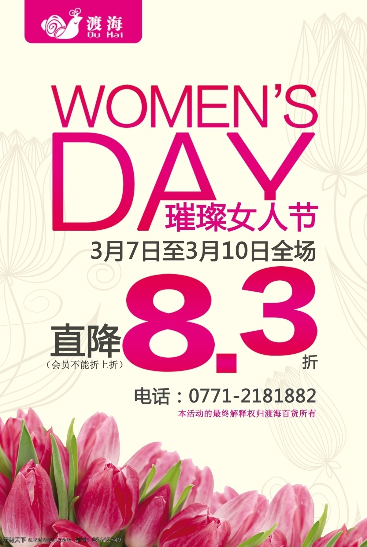 妇女节 三八妇女节 海报 活动 促销 郁金香 广告设计模板 源文件