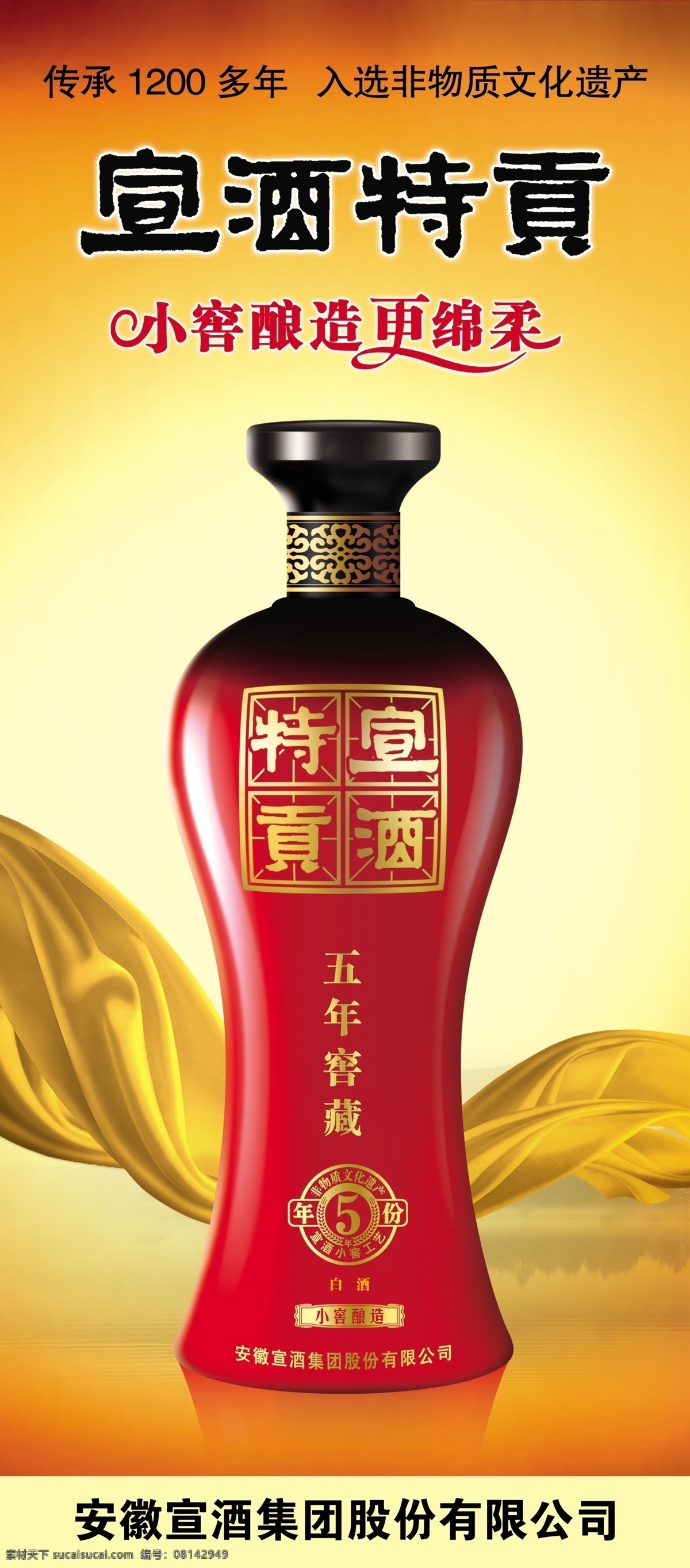 宣 酒 特 贡 广告设计模板 黄色丝带 酒瓶 源文件 宣酒特贡 宣酒海报 其他海报设计