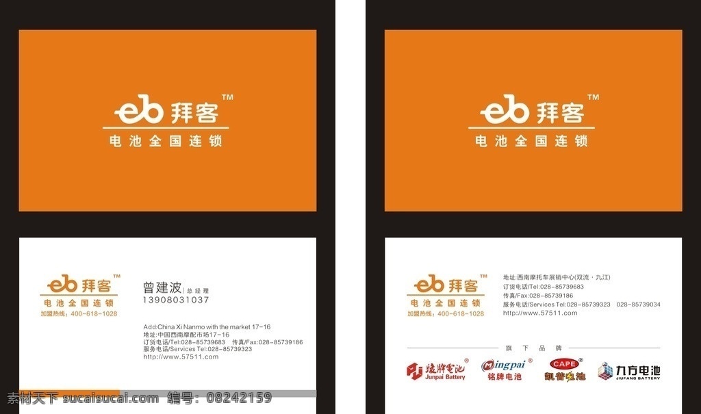 拜客名片 名片 拜客卡片 联络卡 卡片 卡片设计 橙色名片 名片设计 全国电池连锁 凯普电池 骏牌电池 九方电池 铭牌电池 电池 电池名片 经典名片 时尚名片 高档名片 名片设计模板 名片下载素材 矢量 矢量图 cdrx4 x4 名片卡片