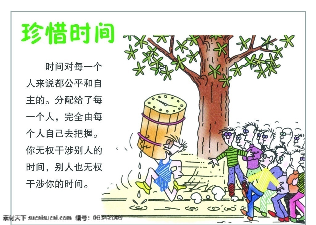 珍惜时间 安全教育 漫画 人 树 桶 时间 图板 十六防 动漫动画