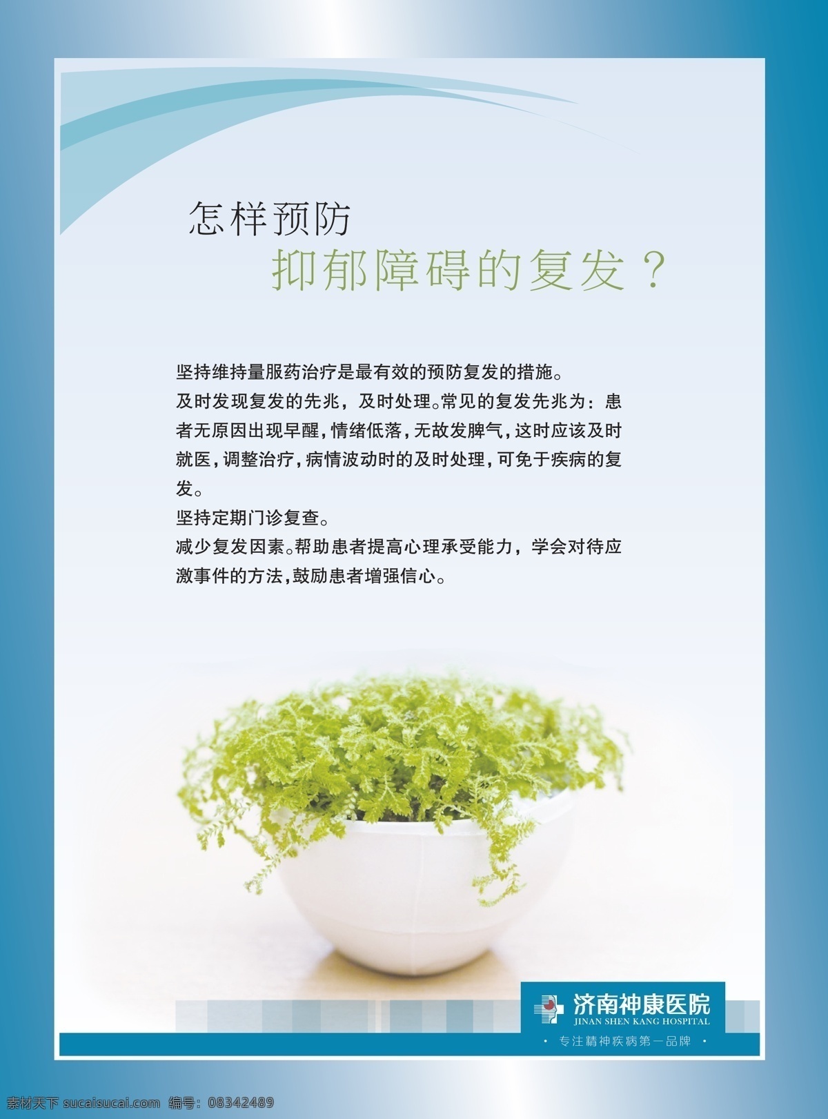 医院 走廊 文化 怎样 预防 抑郁 障碍 复发 医疗海报 医疗文化 医院海报 医院看板 医院形象广告 医院宣传栏 医院展板 医院展架 医院走廊文化 原创设计 原创展板